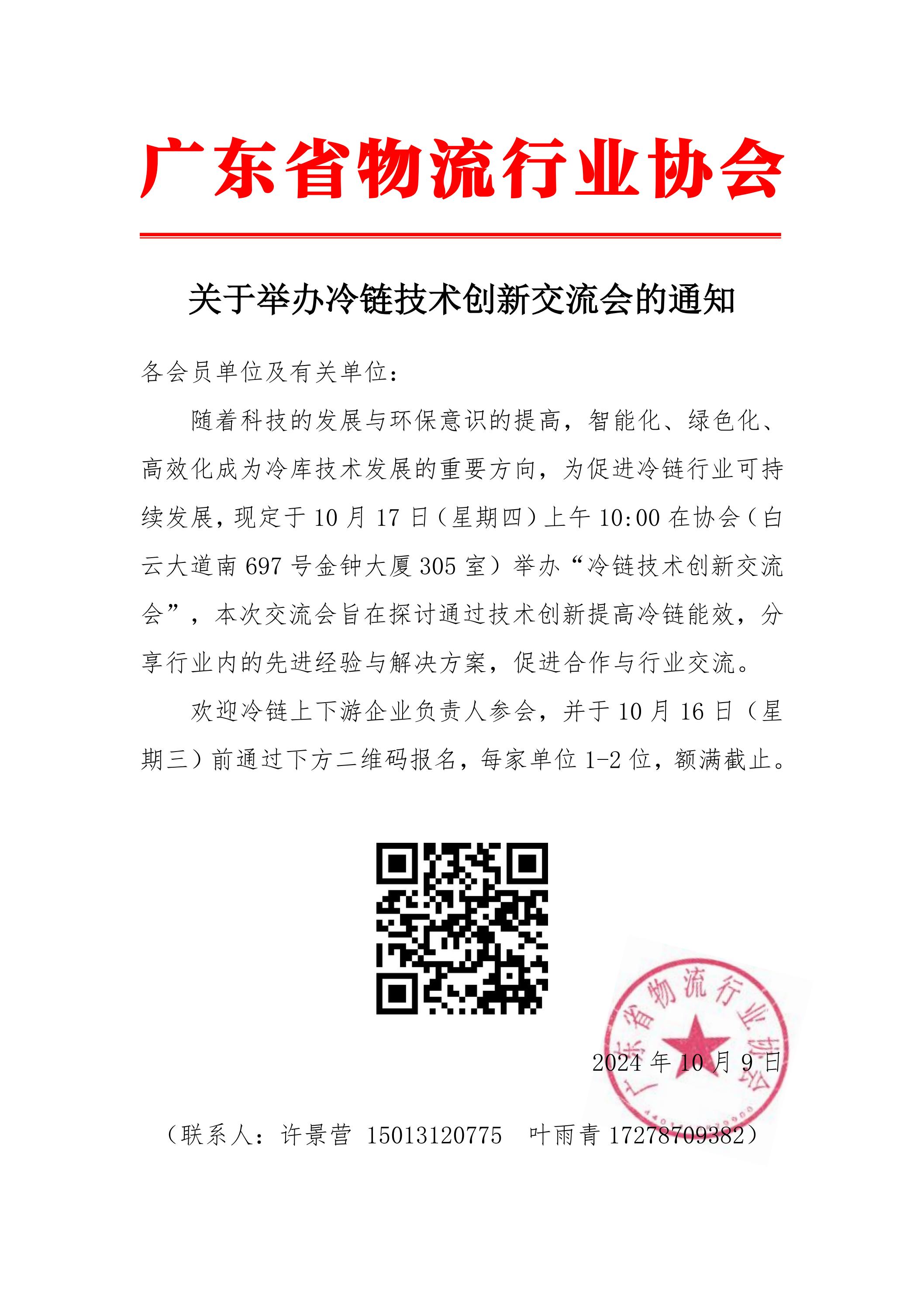 關(guān)于舉辦冷鏈技術(shù)創(chuàng)新交流會的通知(2)_00.jpg