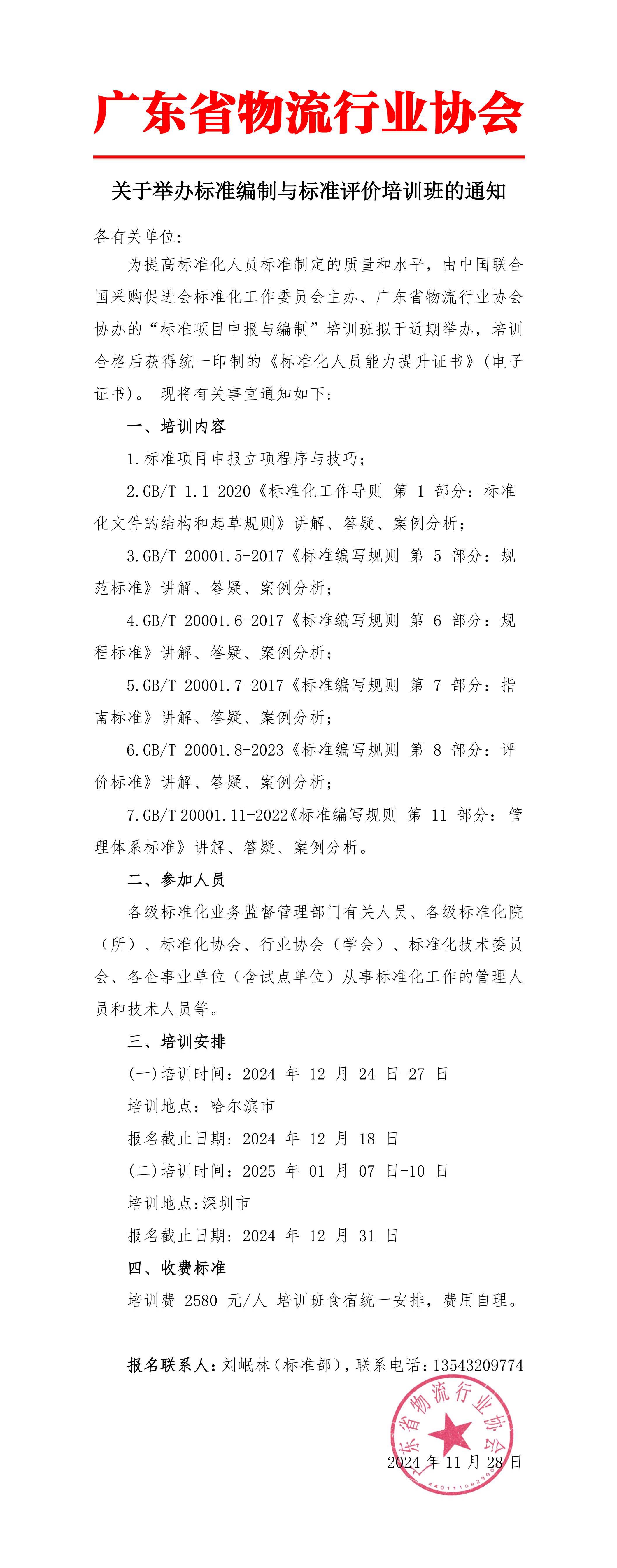 關于舉辦標準編制與標準評價培訓班的通知_00 拷貝.jpg